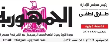 محمي: تصفــح عـدد جـريدة الجمـهـورية ليوم الجمعة 6 سبتمبر 2024