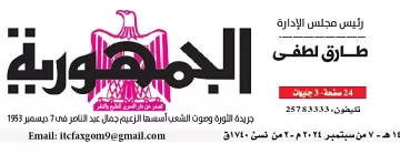 محمي: تصفــح عـدد جـريدة الجمـهـورية ليوم السبت 7 سبتمبر 2024