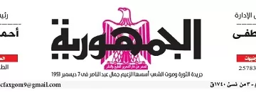 محمي: تصفــح عـدد جـريدة الجمـهـورية ليوم الأحد 8 سبتمبر 2024