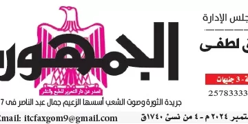 محمي: تصفــح عـدد جـريدة الجمـهـورية ليوم الإثنين 9 سبتمبر 2024