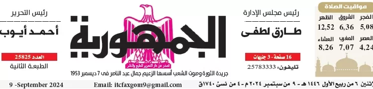 محمي: تصفــح عـدد جـريدة الجمـهـورية ليوم الإثنين 9 سبتمبر 2024
