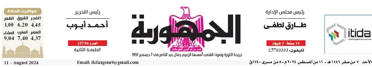 محمي: تصفــح عـدد جـريدة الجمـهـورية ليوم الأحد 11 أغسطس 2024