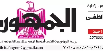 محمي: تصفــح عـدد جـريدة الجمـهـورية ليوم الإثنين 12 أغسطس 2024