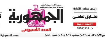 محمي: تصفـح العـدد الأسبوعـي لجريدة الجمـهـورية اليوم الخميس 12 سبتمبر 2024