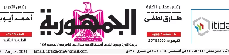 محمي: تصفــح عـدد جـريدة الجمـهـورية ليوم الثلاثاء 13 أغسطس 2024