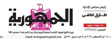 محمي: تصفــح عـدد جـريدة الجمـهـورية ليوم الأربعاء 14 أغسطس 2024