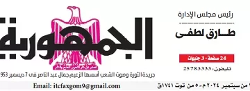 محمي: تصفــح عـدد جـريدة الجمـهـورية ليوم الأحد 15 سبتمبر 2024