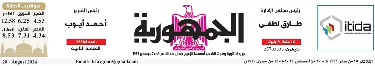 محمي: تصفــح عـدد جـريدة الجمـهـورية ليوم الثلاثاء 20 أغسطس 2024