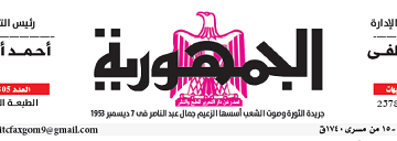 محمي: تصفــح عـدد جـريدة الجمـهـورية ليوم الأربعاء 21 أغسطس 2024