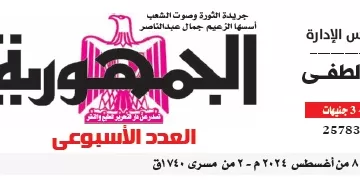 محمي: تصفـح العـدد الأسبوعـي لجريدة الجمـهـورية اليوم الخميس 8 أغسطس 2024