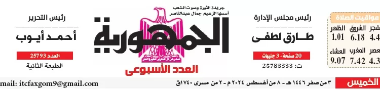 محمي: تصفـح العـدد الأسبوعـي لجريدة الجمـهـورية اليوم الخميس 8 أغسطس 2024