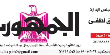 محمي: تصفــح عـدد جـريدة الجمـهـورية ليوم الأربعاء 25 سبتمبر 2024