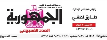 محمي: تصفـح العـدد الأسبوعـي لجريدة الجمـهـورية اليوم الخميس 26 سبتمبر 2024