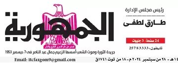 محمي: تصفــح عـدد جـريدة الجمـهـورية ليوم السبت 28 سبتمبر 2024