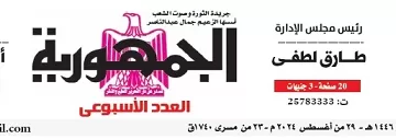 محمي: تصفـح العـدد الأسبوعـي لجريدة الجمـهـورية اليوم الخميس 29 أغسطس 2024