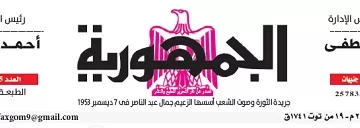 محمي: تصفــح عـدد جـريدة الجمـهـورية ليوم الأحد 29 سبتمبر 2024