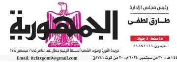 محمي: تصفــح عـدد جـريدة الجمـهـورية ليوم الإثنين 30 سبتمبر 2024