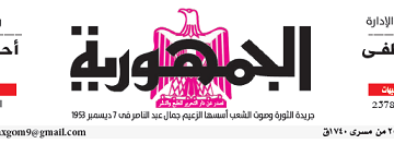 محمي: تصفــح عـدد جـريدة الجمـهـورية ليوم السبت 31 أغسطس 2024