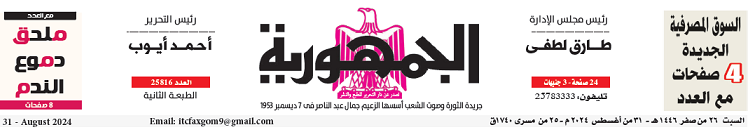 محمي: تصفــح عـدد جـريدة الجمـهـورية ليوم السبت 31 أغسطس 2024