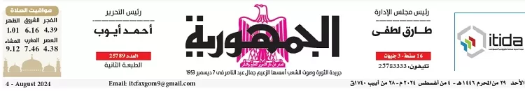 محمي: تصفــح عـدد جـريدة الجمـهـورية ليوم الأحد 4 أغسطس 2024