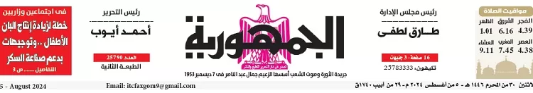 محمي: تصفــح عـدد جـريدة الجمـهـورية ليوم الإثنين 5 أغسطس 2024