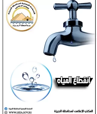 انقطاع المياه 6 ساعات عن أحياء جنوب الجيزة.. غدًا