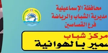إطلاق اسم سارة سمير على مركز شباب «الهوانية» بالإسماعيلية