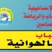 إطلاق اسم سارة سمير على مركز شباب «الهوانية» بالإسماعيلية