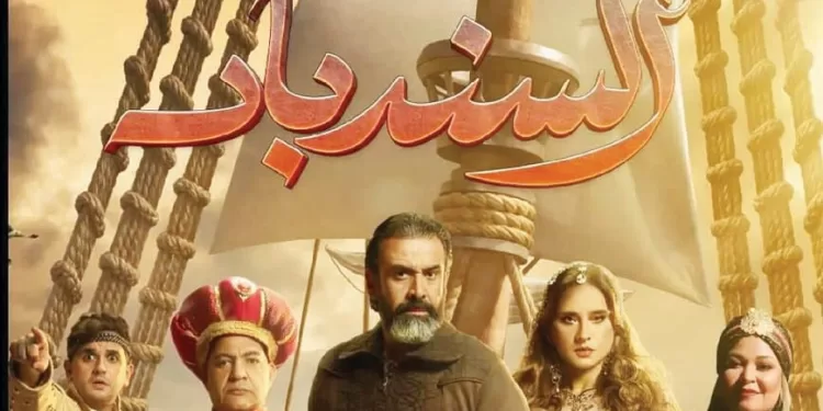 مسرحية السندباد.. الخميس.. والهضبة.. الجمعة