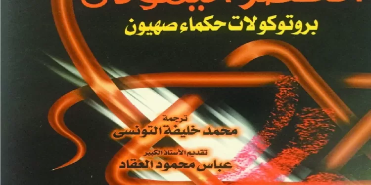 رسالة «جديدة» من كتاب «قديم»: الصهيونية.. خطر يستعبد البشر