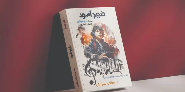 رسالة دكتوراة تحذر من الضجيج الأسود.. موسيقى الألعاب الإلكترونية.. «خطر» يهددالأجيال الجديدة