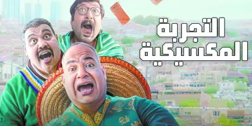 ذهبوا إلى المكسيك.. ووجدناهم فى «باب الشعرية»: تجربة بيومى وعبدالجليل مع «3 شنبات وبنوتة».. فى سينما «السبوبة»!