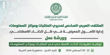 غدًا.. انطلاق ملتقى إدارة الأصول المعرفية في ظل الذكاء الاصطناعي بشرم الشيخ