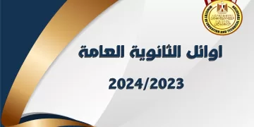 بالاسماء.. «الجمهورية» تكشف عن الترتيب الجديد لأوائل الثانوية العامة