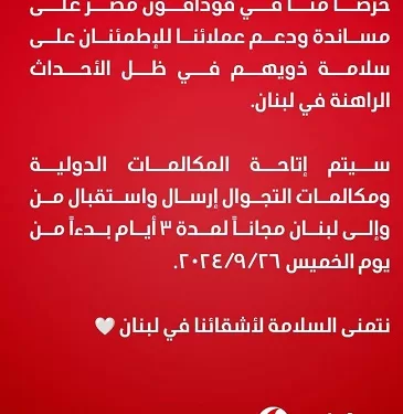 مكالمات مجانية إلى لبنان لمدة 3 أيام لدعم المتضررين