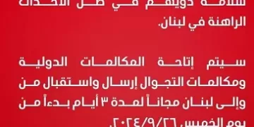 مكالمات مجانية إلى لبنان لمدة 3 أيام لدعم المتضررين