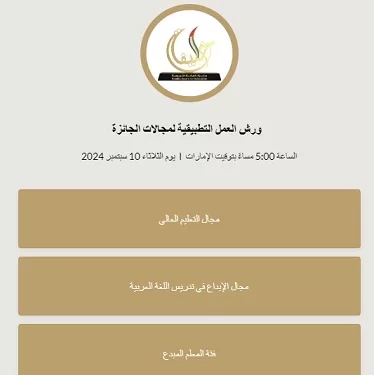 لا تفوت الفرصة: ورشة عمل تطبيقية عبر زووم حول جائزة خليفة التربوية غدًا 1 - جريدة الجمهورية لا تفوت الفرصة: ورشة عمل تطبيقية عبر زووم حول جائزة خليفة التربوية غدًا