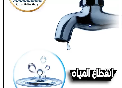 قطع المياه عن الحوامدية لمدة 10 ساعات لإجراء أعمال صيانة ضرورية