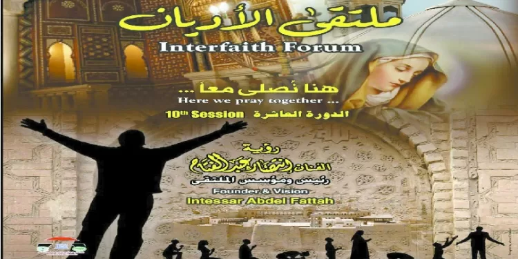 هنا نصلى معًا»: انطلاق الدورة العاشرة لملتقى الأديان.. مع ختام «سماع الدولى» 1 - جريدة الجمهورية هنا نصلى معًا»: انطلاق الدورة العاشرة لملتقى الأديان.. مع ختام «سماع الدولى»