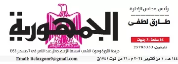 محمي: تصفــح عـدد جـريدة الجمـهـورية ليوم الثلاثاء 1 أكتوبر 2024