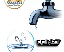 انقطاع المياه عن أبو النمرس لمدة 8 ساعات غدًا