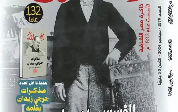 «الهلال» تحتفى بـ 132 عاماً بعدد خاص عن المؤسس جرجى زيدان 1 - جريدة الجمهورية «الهلال» تحتفى بـ 132 عاماً بعدد خاص عن المؤسس جرجى زيدان