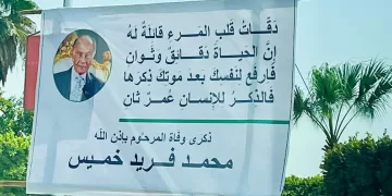 العاشر تستذكر مآثر محمد فريد خميس في ذكرى وفاته