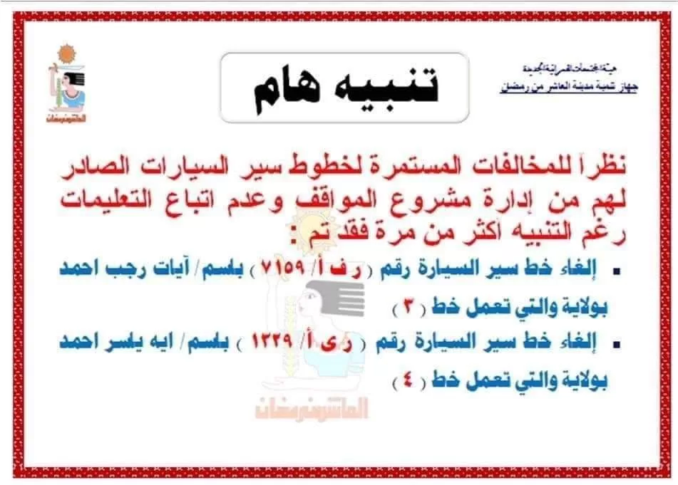 تطبيق لوائح الانضباط على سائقي الموقف الإقليمي بالعاشر 2 | جريدة الجمهورية