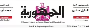 محمي: تصفــح عـدد جـريدة الجمـهـورية ليوم الجمعة 1 نوفمبر 2024