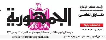 محمي: تصفــح عـدد جـريدة الجمـهـورية ليوم السبت 12 أكتوبر 2024