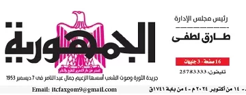 محمي: تصفــح عـدد جـريدة الجمـهـورية ليوم الإثنين 14 أكتوبر 2024
