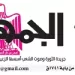 محمي: تصفــح عـدد جـريدة الجمـهـورية ليوم الأربعاء 16 أكتوبر 2024