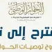 الحوار الوطني يُعلن عن توصياته: خارطة طريق لمستقبل مصر