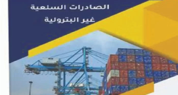 «مؤشر الصادرات».. صاعد: 9.7 مليار دولار للسلع غير البترولية.. و«الرقم فى زيادة»
